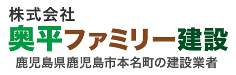 株式会社奥平ファミリー建設 │ 鹿児島県鹿児島市本名町の建設業者